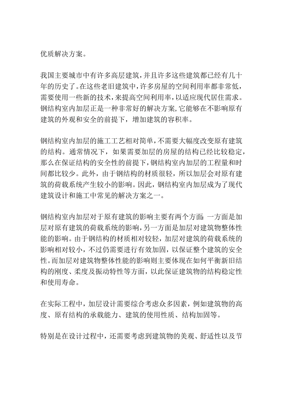 钢结构室内加层及其对主体高层混凝土建筑的影响研究3篇.docx_第3页