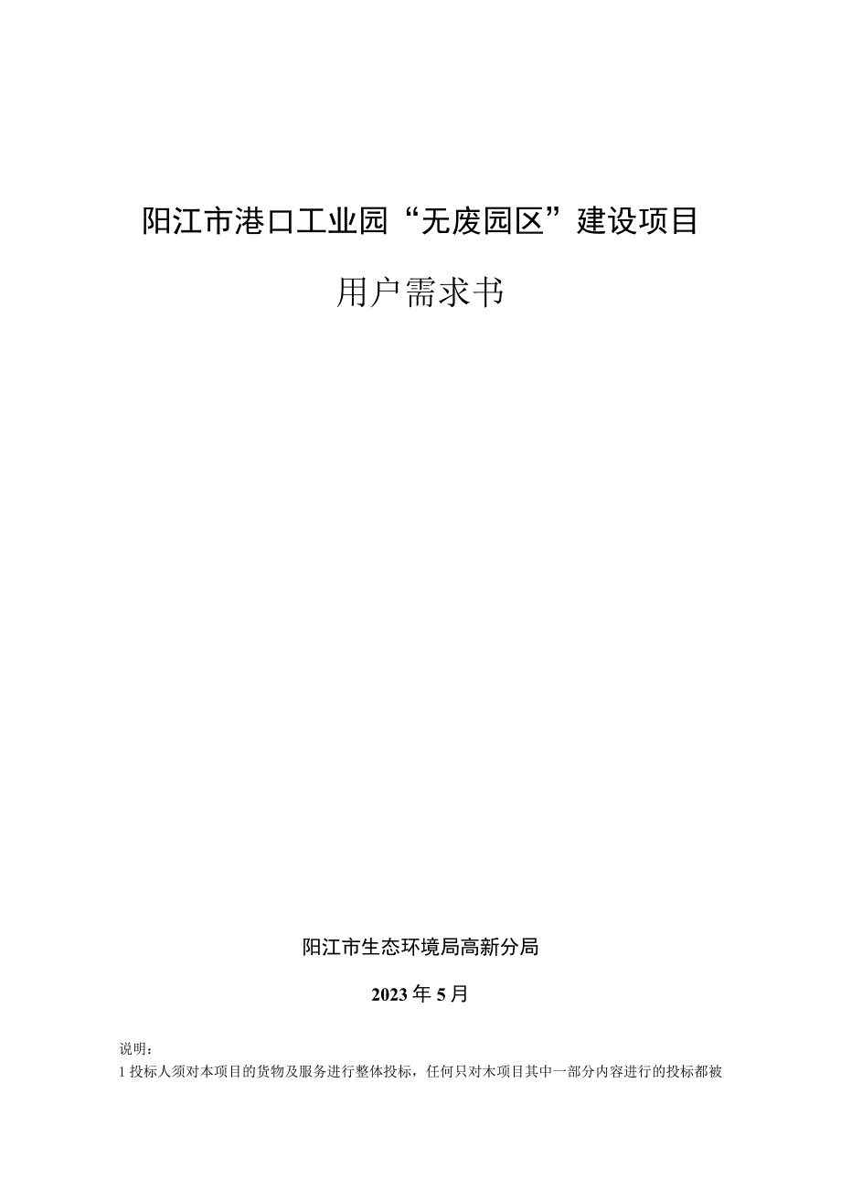 阳江市港口工业园无废园区建设项目用户需求书.docx_第1页