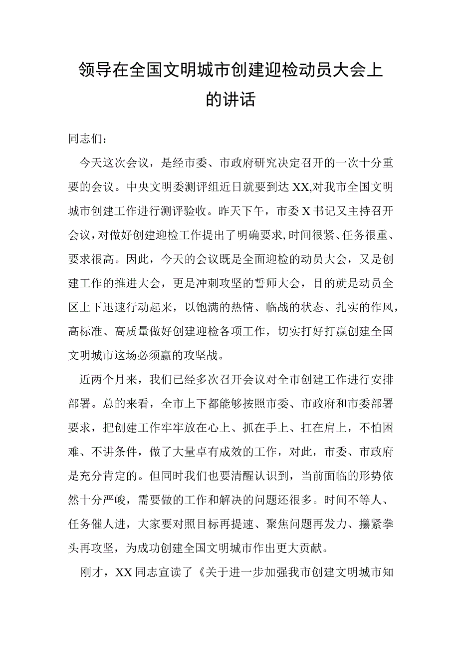 领导在全国文明城市创建迎检动员大会上的讲话.docx_第1页