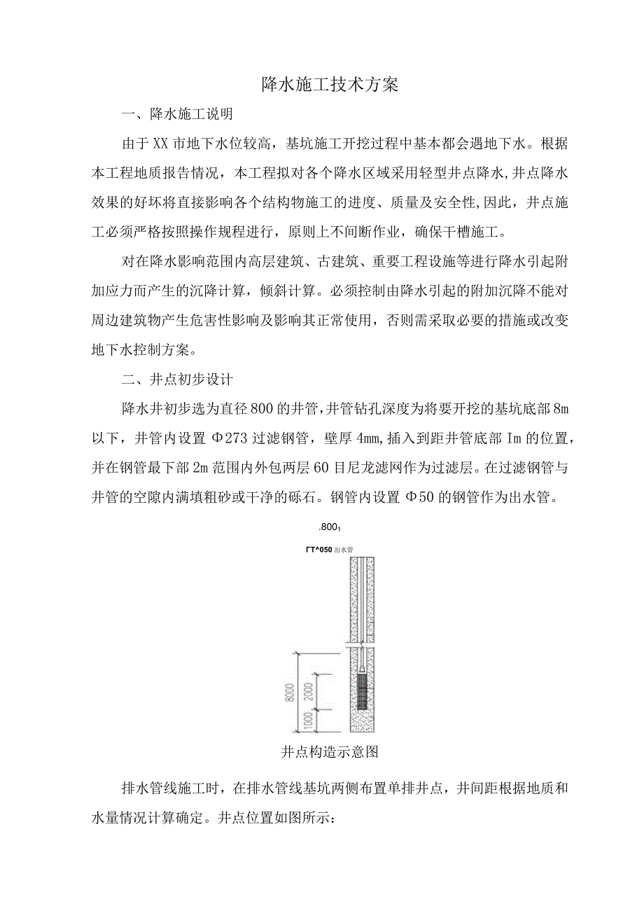 降水施工技术方案6.docx_第1页