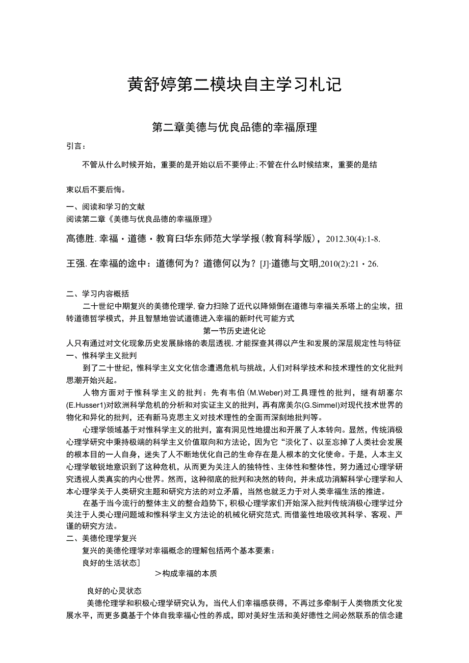 黄舒婷第二模块自主学习札记.docx_第1页