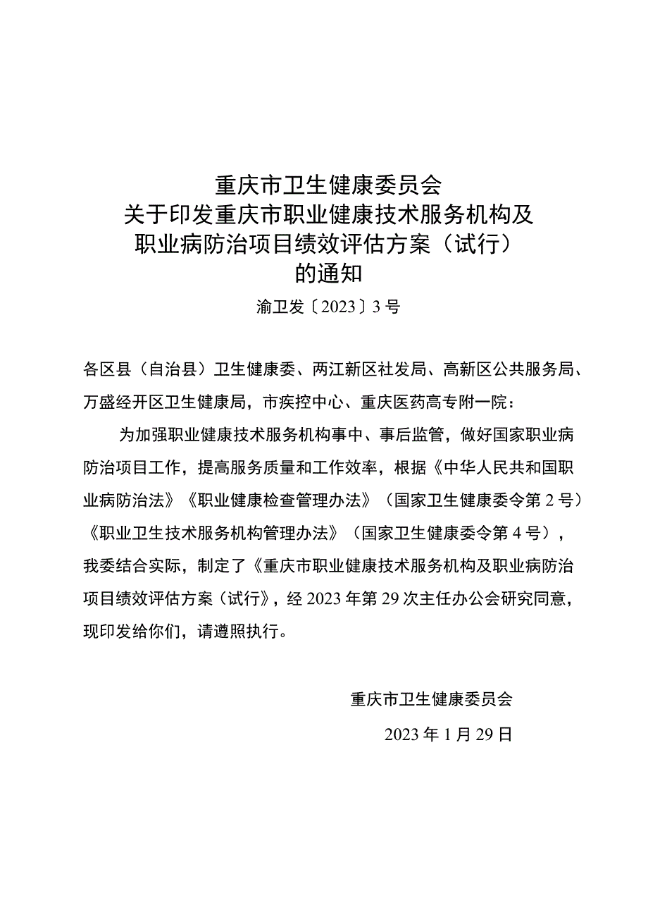 重庆市职业健康技术服务机构及职业病防治项目绩效评估方案试行.docx_第1页