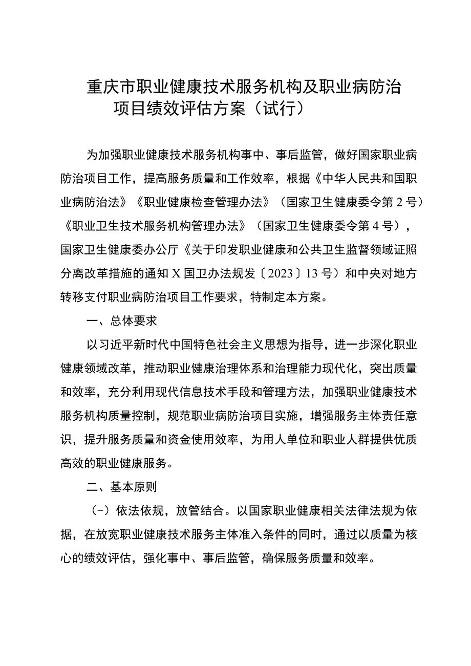 重庆市职业健康技术服务机构及职业病防治项目绩效评估方案试行.docx_第2页