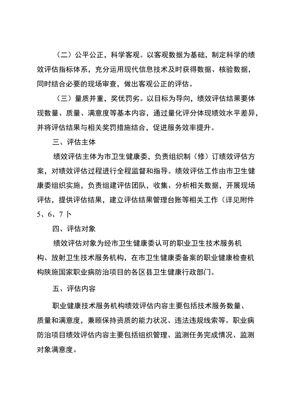 重庆市职业健康技术服务机构及职业病防治项目绩效评估方案试行.docx_第3页