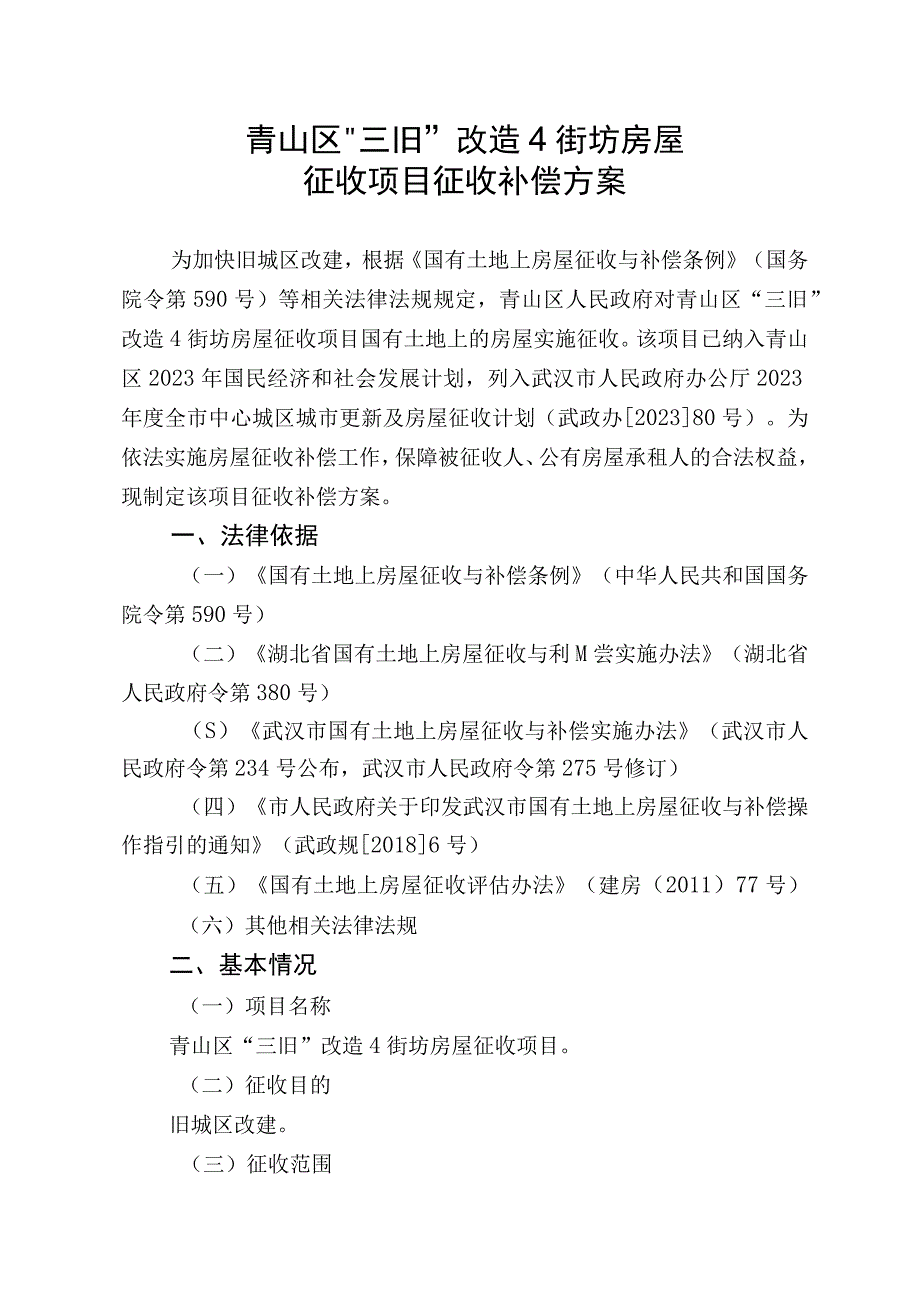 青山区三旧改造4街坊房屋征收项目征收补偿方案.docx_第1页