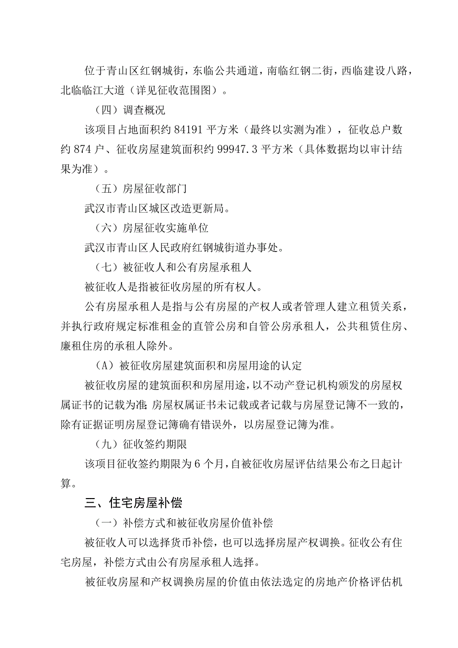 青山区三旧改造4街坊房屋征收项目征收补偿方案.docx_第2页