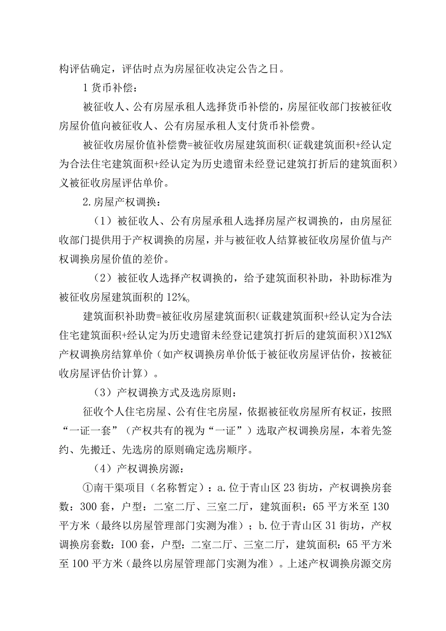 青山区三旧改造4街坊房屋征收项目征收补偿方案.docx_第3页