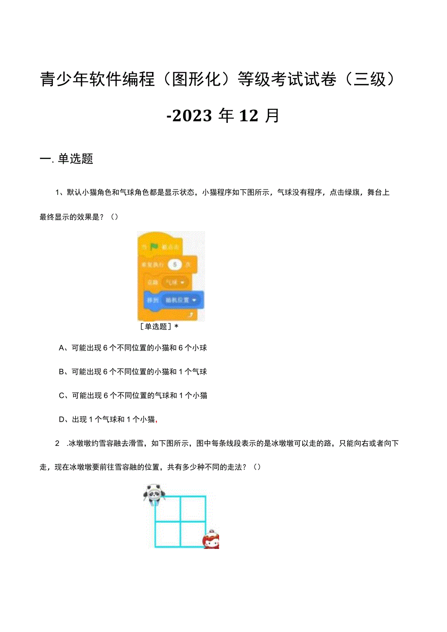 青少年软件编程图形化等级考试试卷三级2023年12月真题及答案.docx_第1页