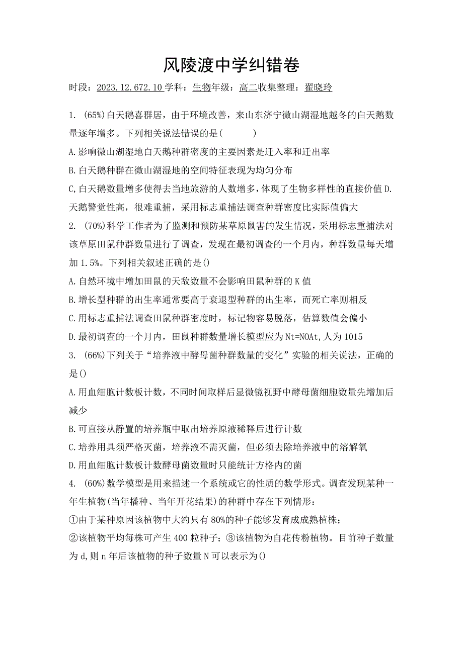 风陵渡中学纠错卷.docx_第1页