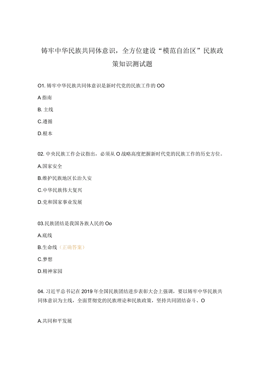 铸牢中华民族共同体意识全方位建设模范自治区民族政策知识测试题.docx_第1页