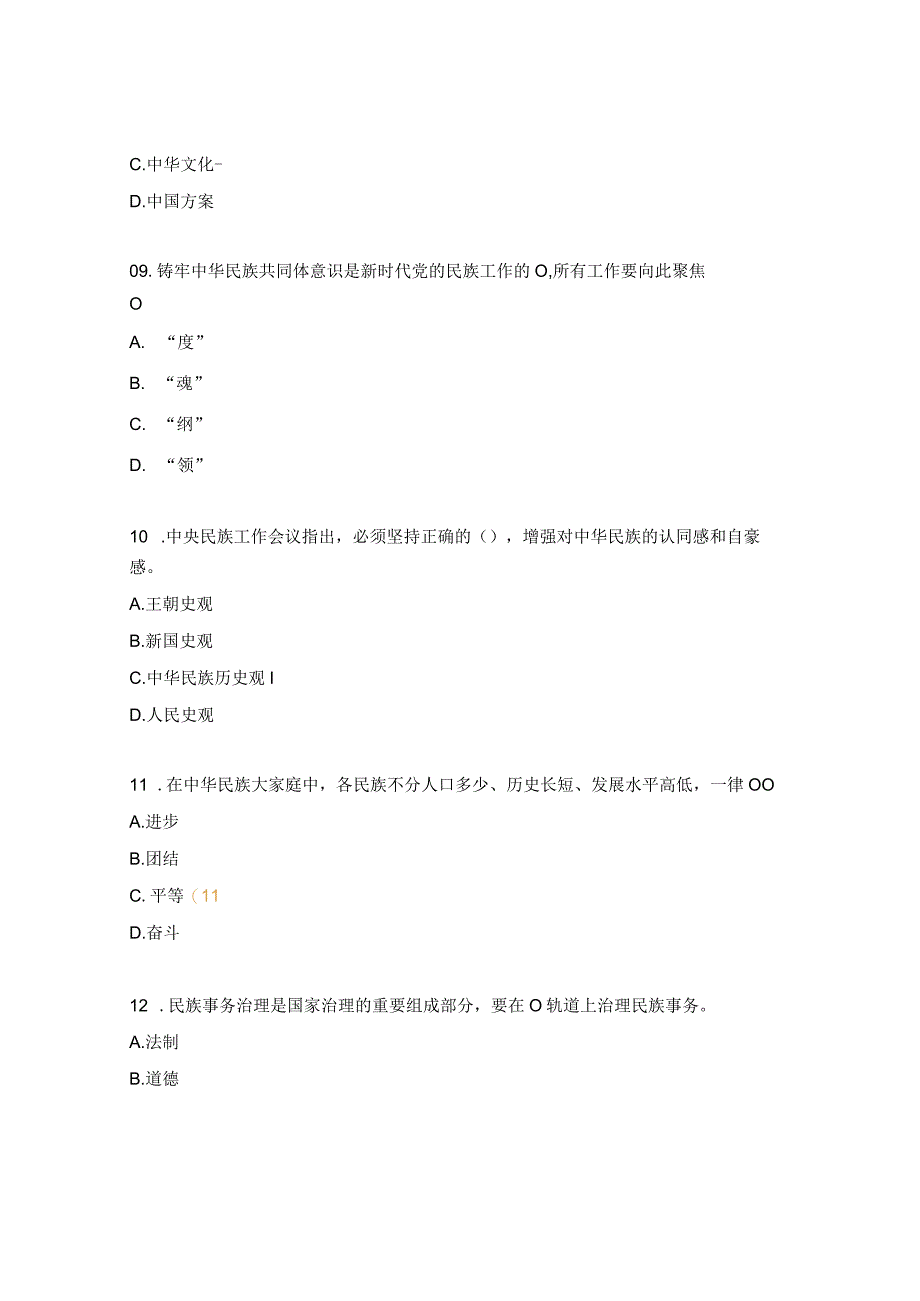 铸牢中华民族共同体意识全方位建设模范自治区民族政策知识测试题.docx_第3页