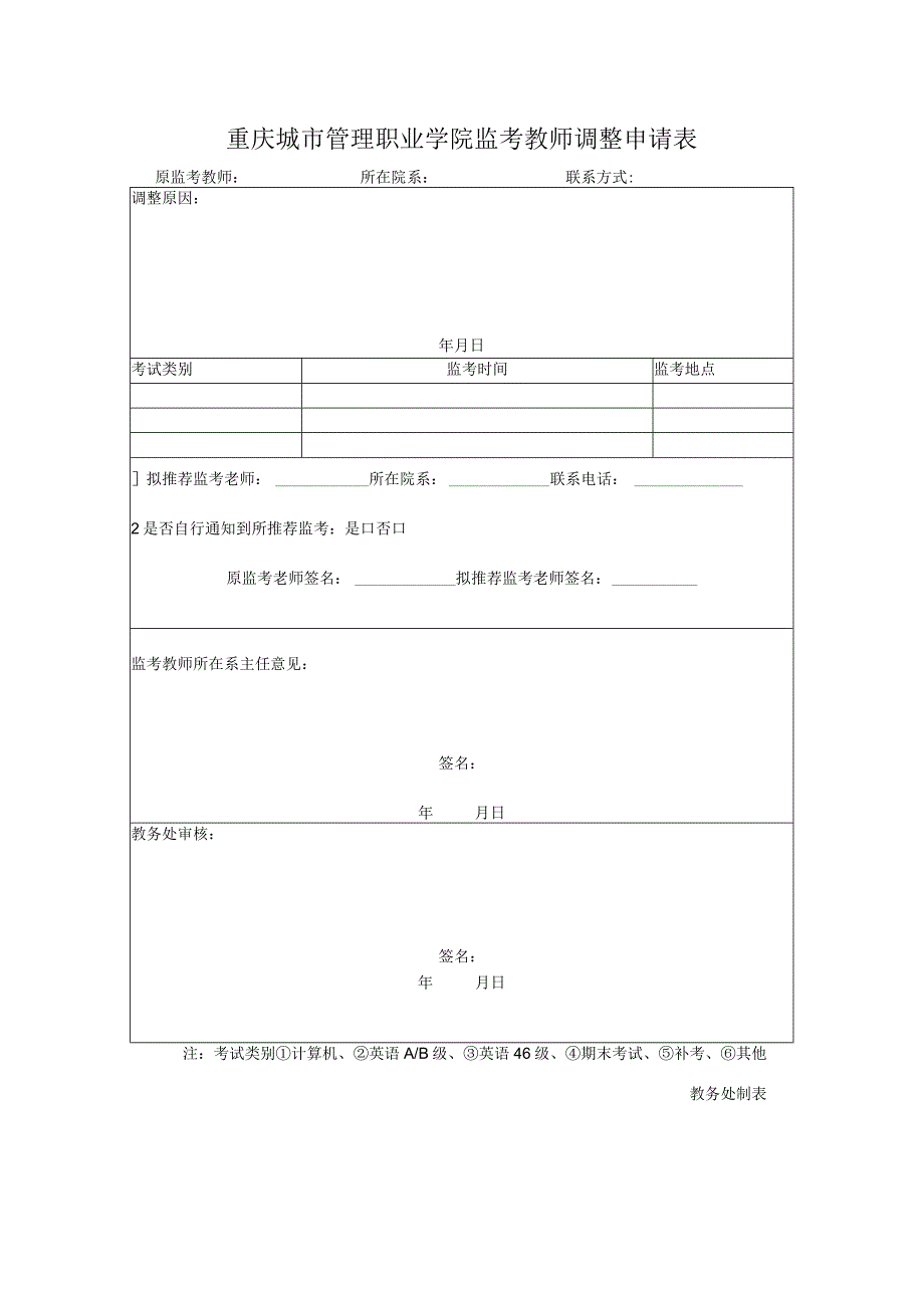 重庆城市管理职业学院监考教师调整申请表.docx_第1页