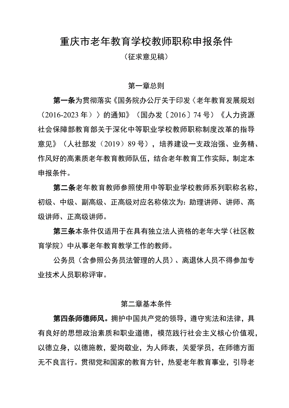 重庆市老年教育学校教师职称申报条件征.docx_第1页