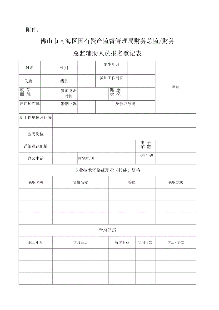 附件：佛山市南海区国有资产监督管理局财务总监财务总监辅助人员报名登记表doc.docx_第1页