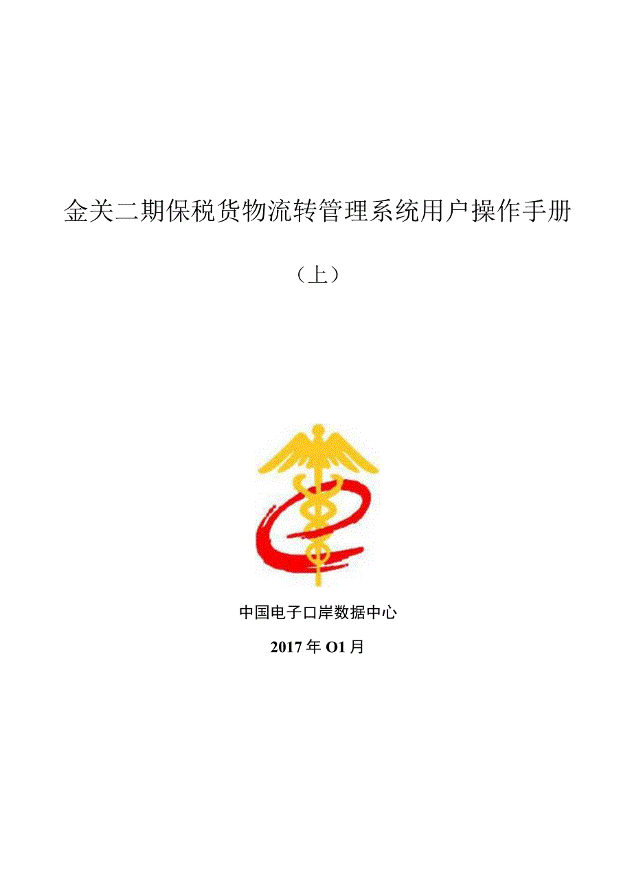 金关二期保税货物流转管理系统用户操作手册.docx_第1页