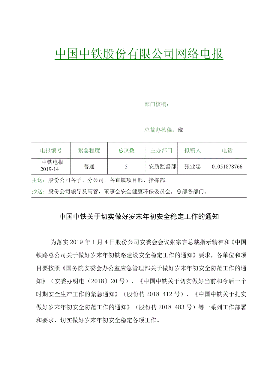 附件2：中铁电报201914中国中铁关于切实做好岁末年初安全稳定工作的通知.docx_第1页