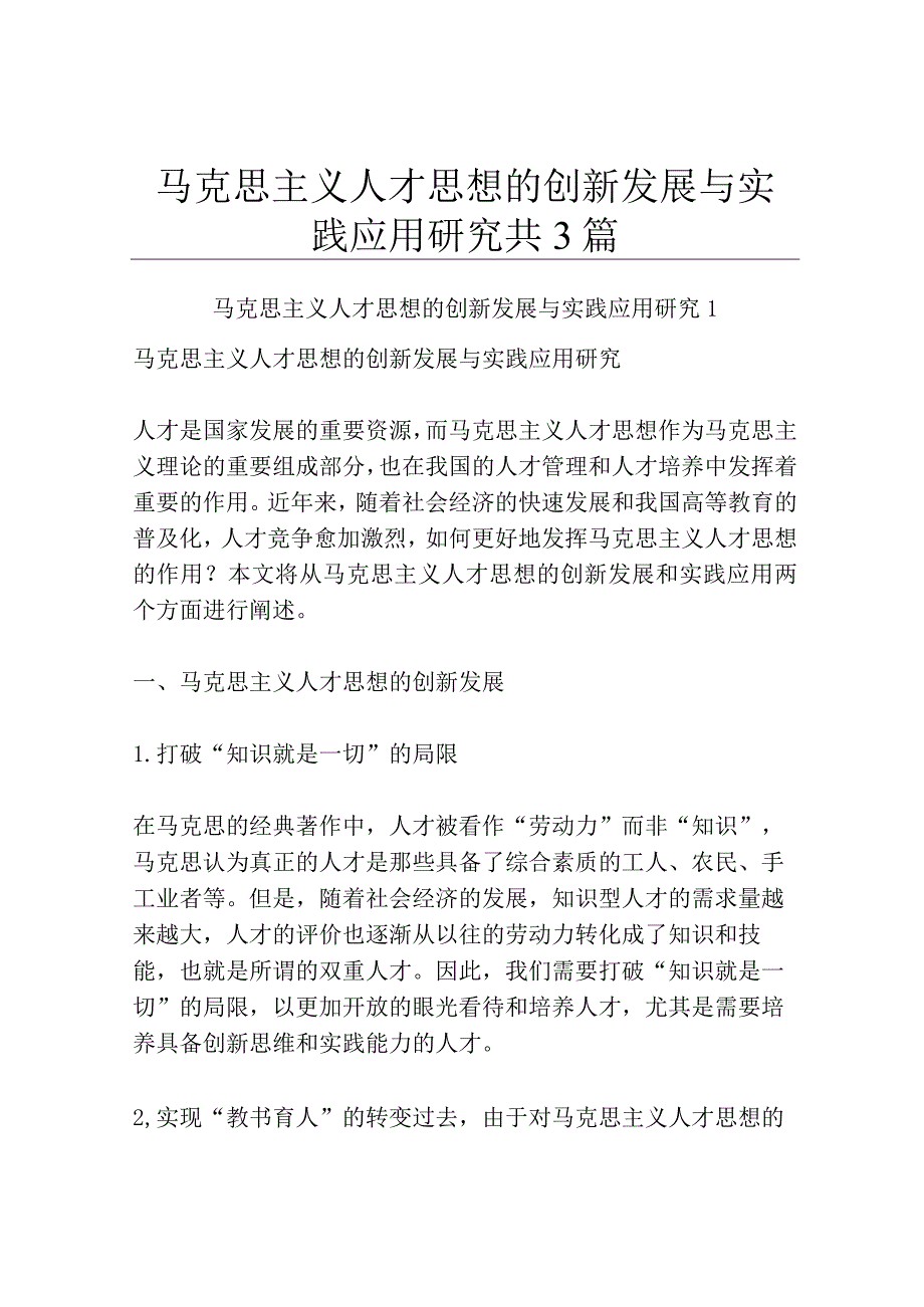 马克思主义人才思想的创新发展与实践应用研究共3篇.docx_第1页