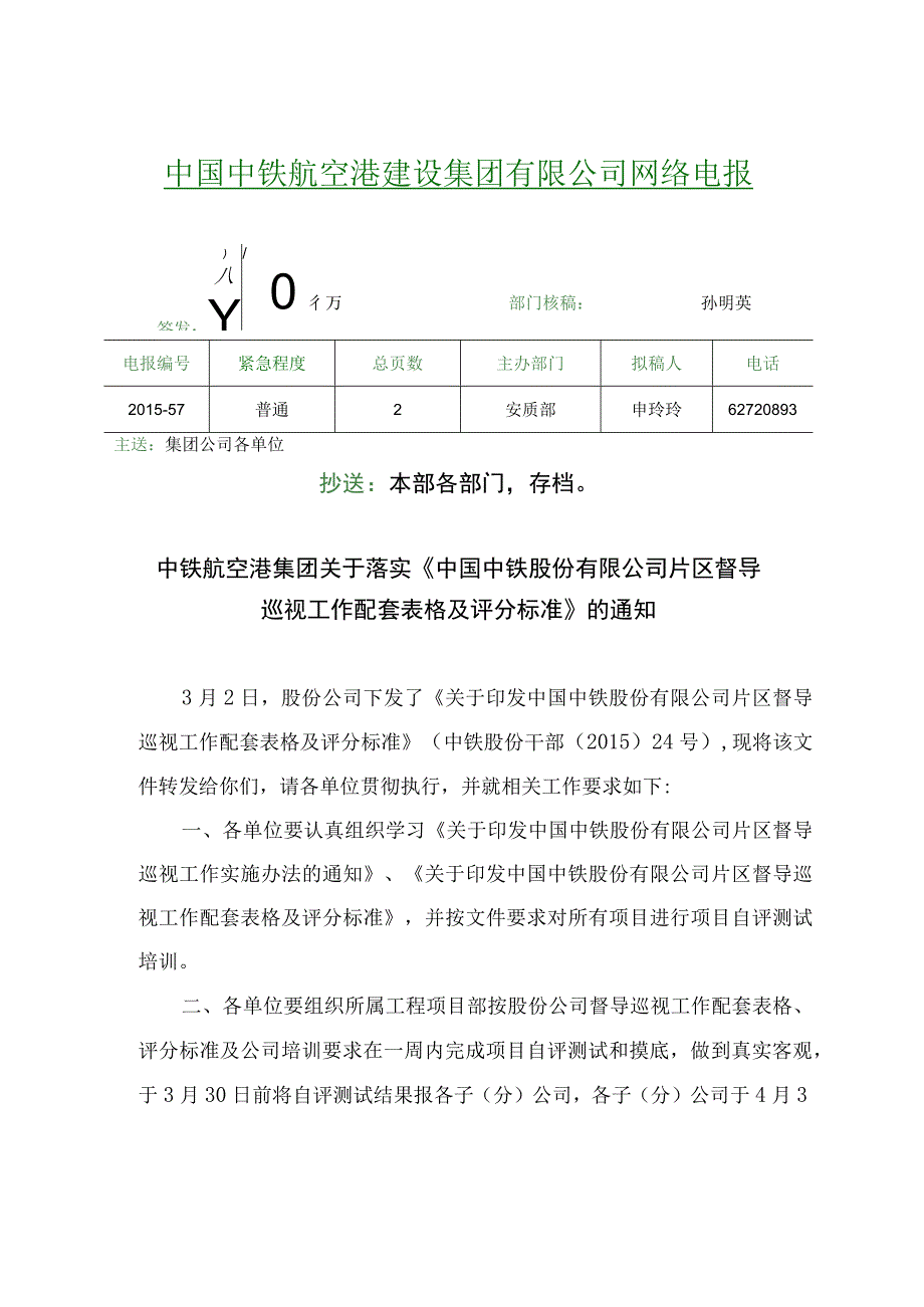 附件1：201557 中铁航空港集团关于落实《中国中铁股份有限公司片区督导巡视工作配套表格及评分标准》的通知.docx_第1页