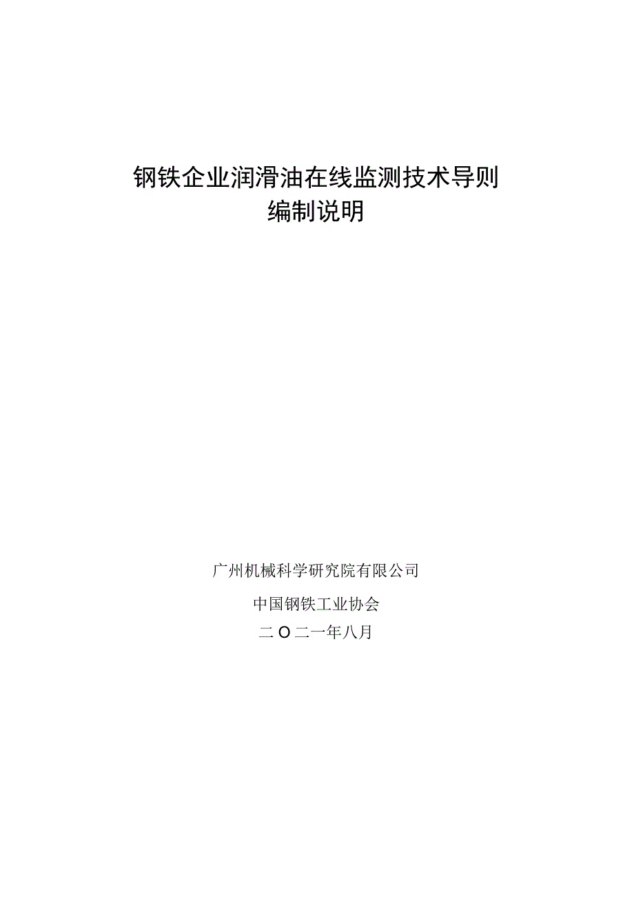 钢铁企业润滑油在线监测技术导则编制说明.docx_第1页