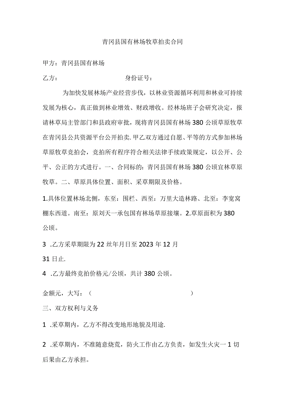 青冈县国有林场牧草拍卖合同.docx_第1页