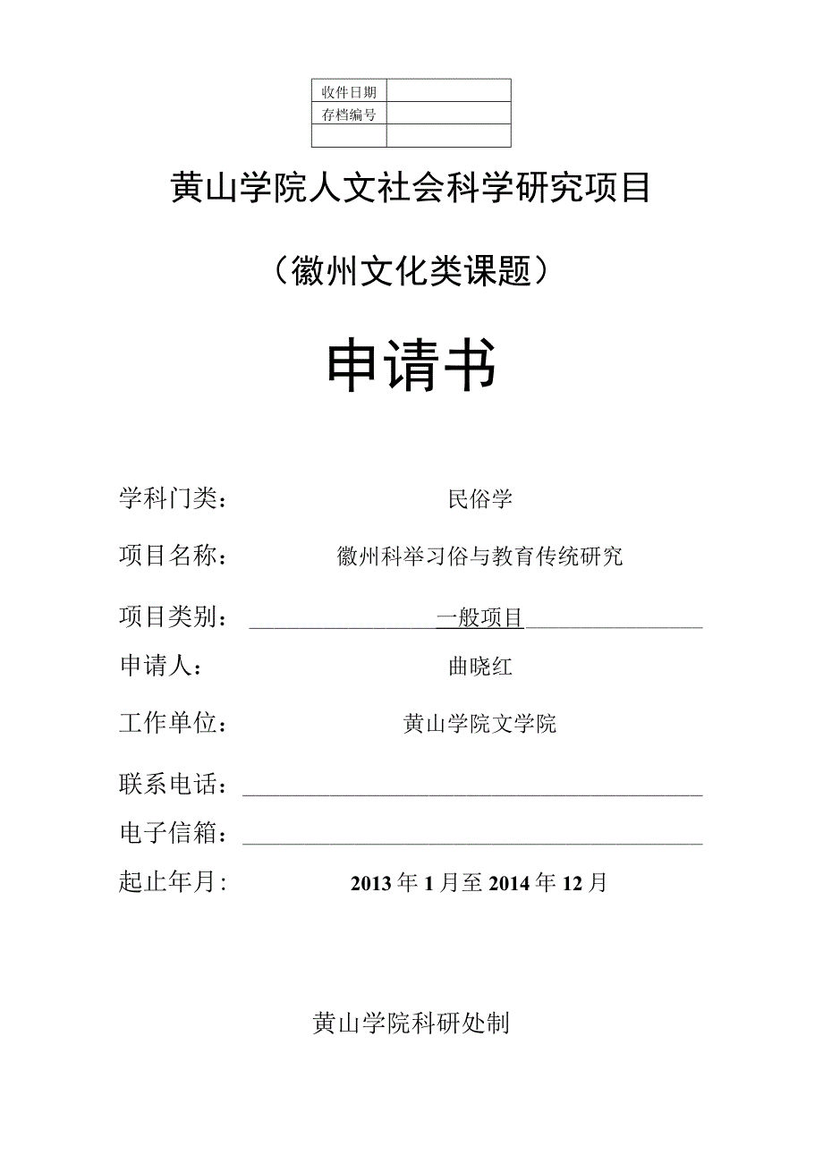 黄山学院人文社会科学研究项目徽州文化类课题申请书.docx_第1页