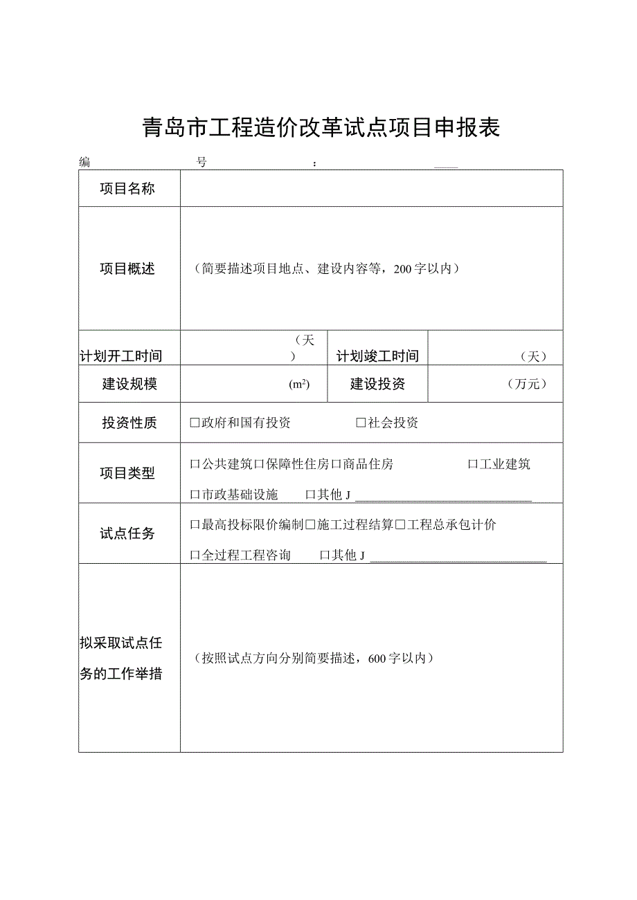 青岛市工程造价改革试点项目申报表.docx_第1页