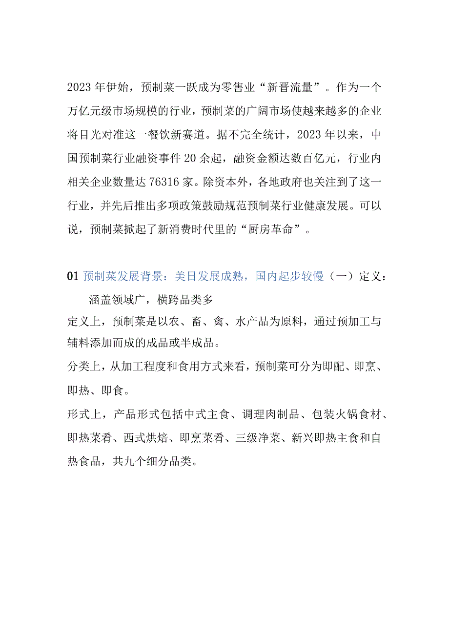 预制菜从菜篮子到菜盘子的产业革新.docx_第1页