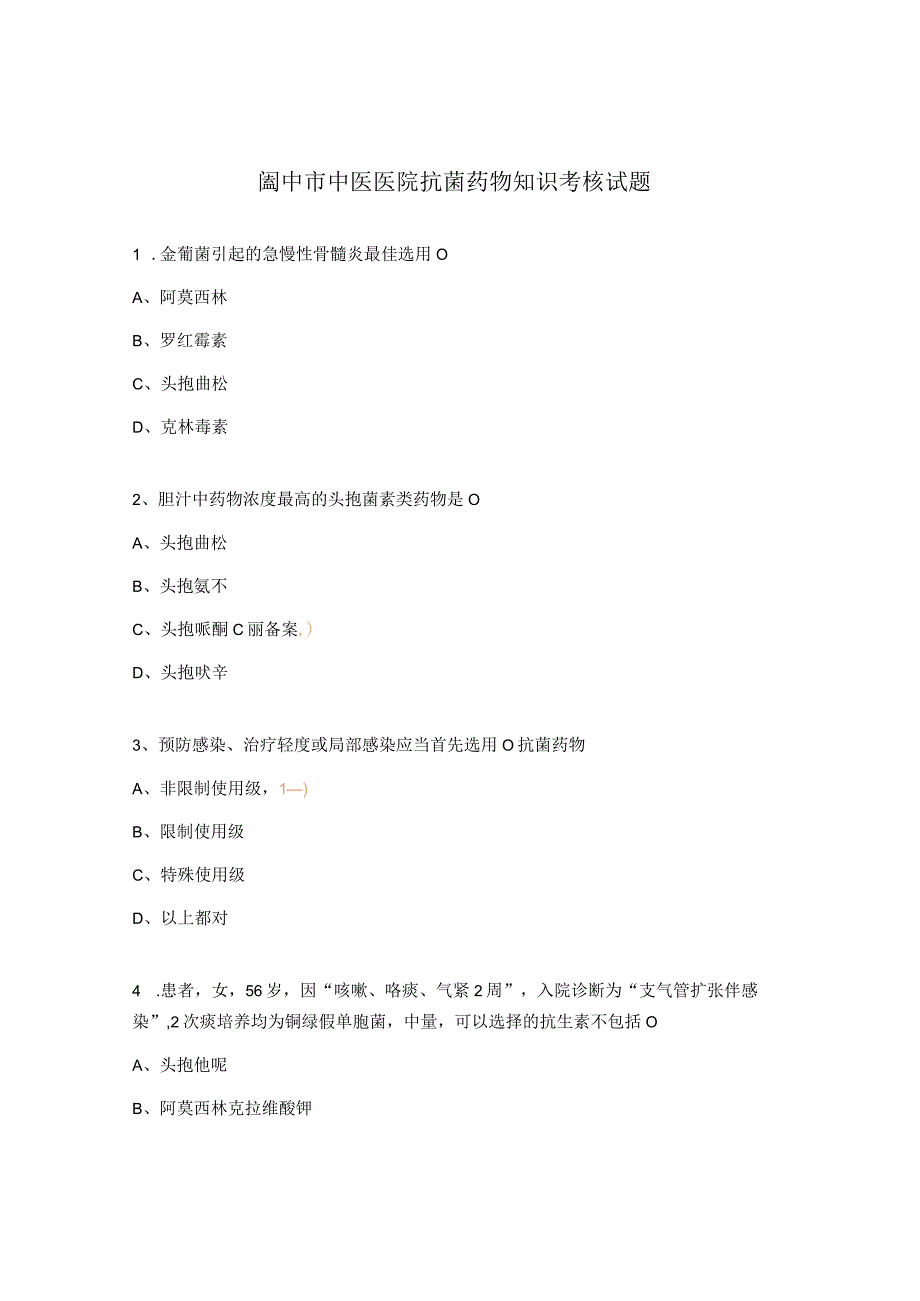 阆中市中医医院抗菌药物知识考核试题.docx_第1页