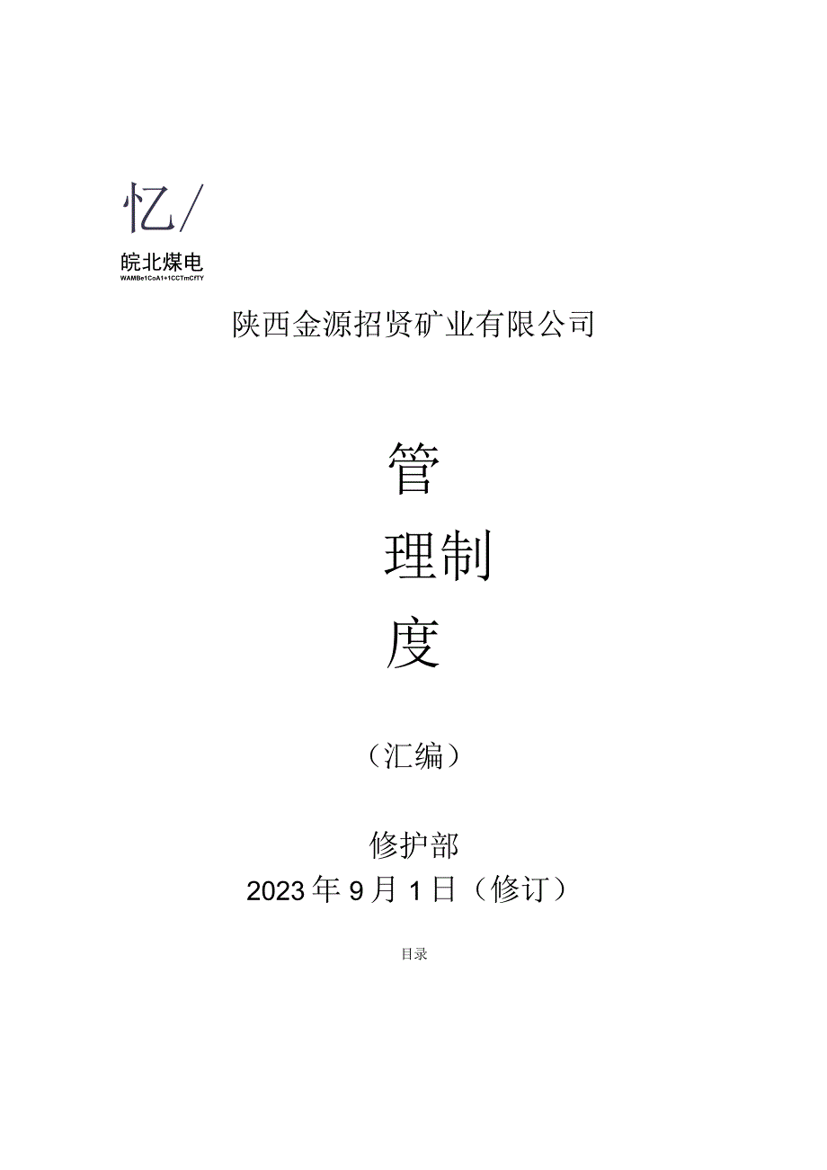 陕西金源招贤矿业有限公司汇编.docx_第1页