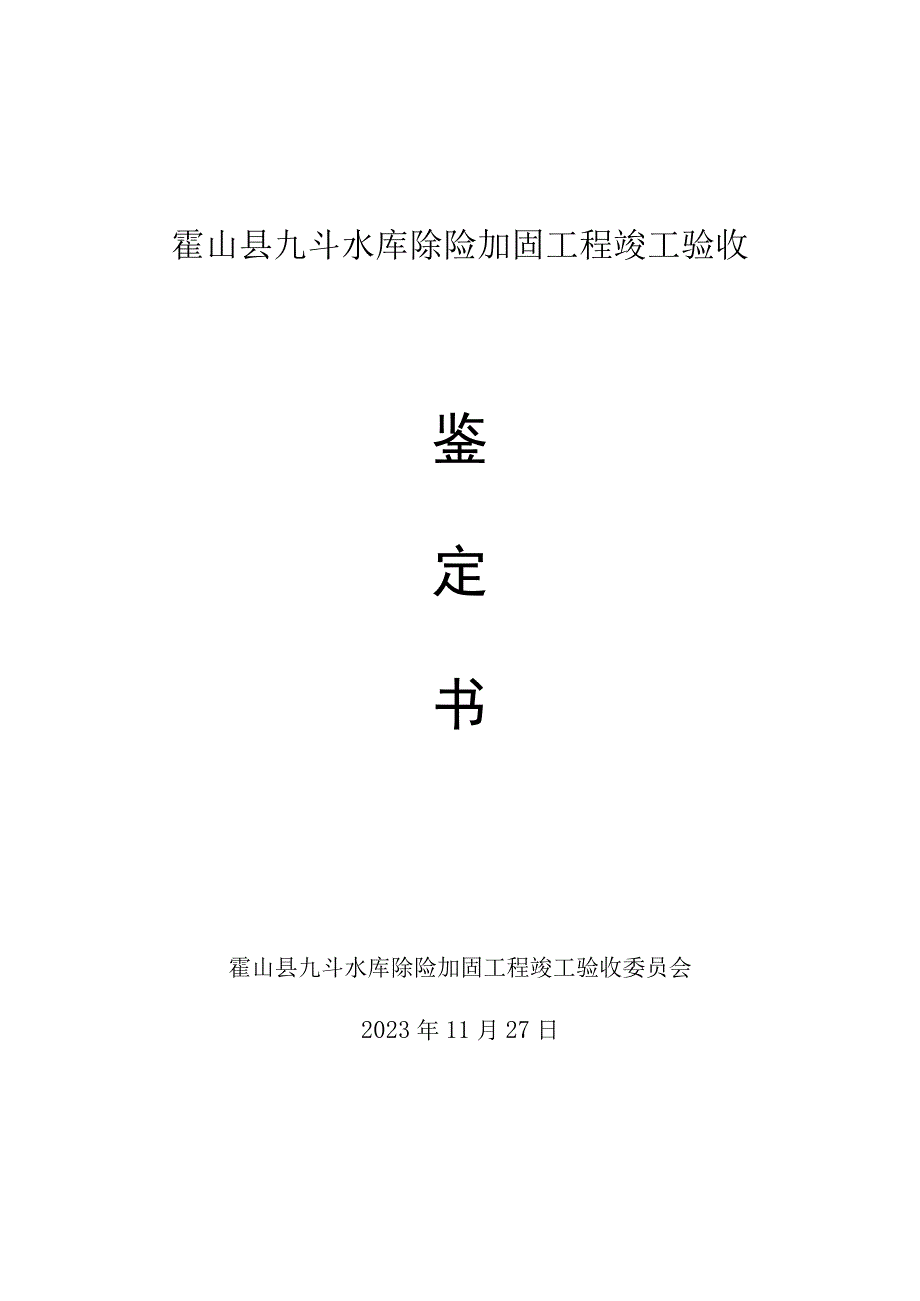 霍山县九斗水库除险加固工程竣工验收.docx_第1页