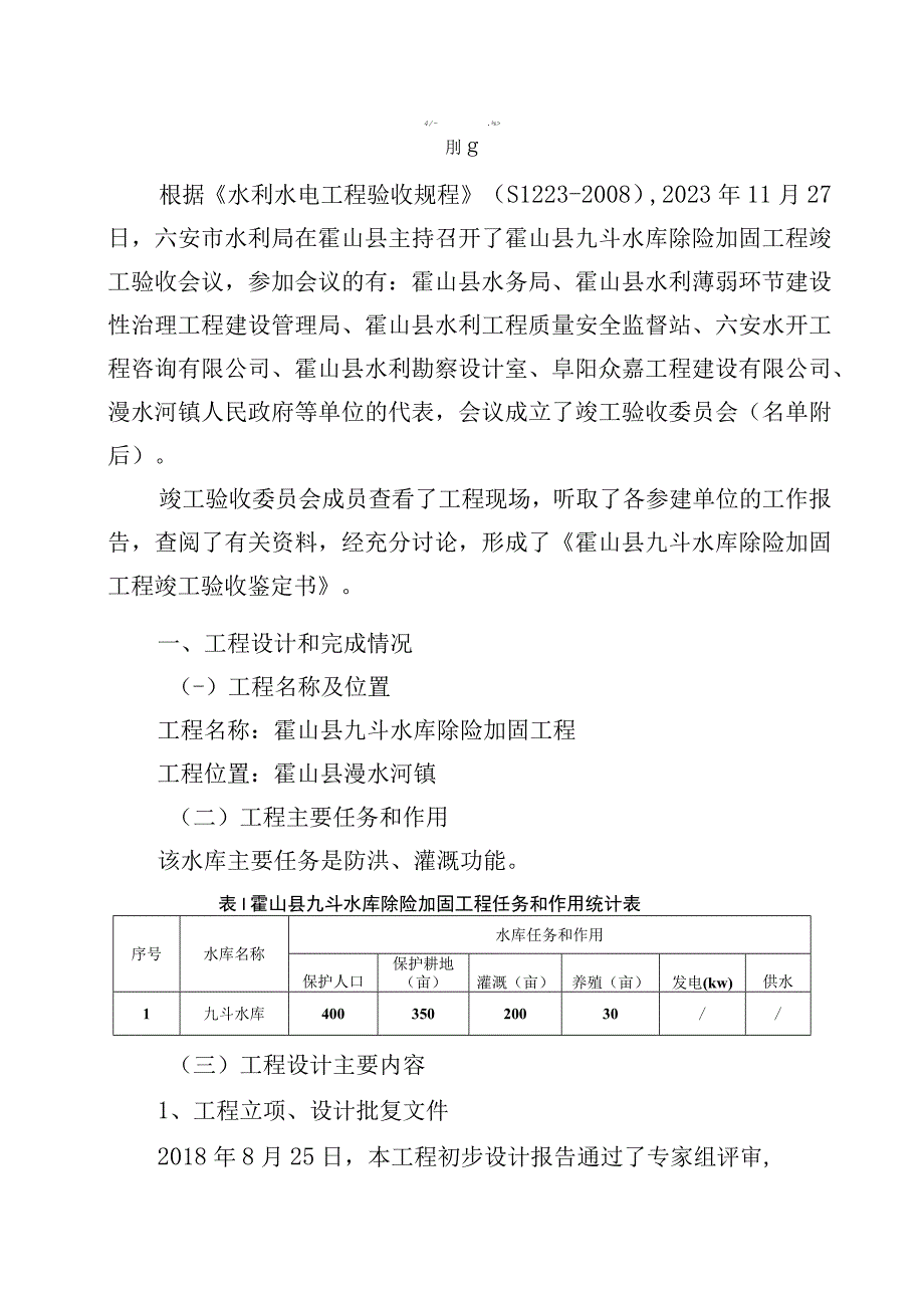 霍山县九斗水库除险加固工程竣工验收.docx_第2页