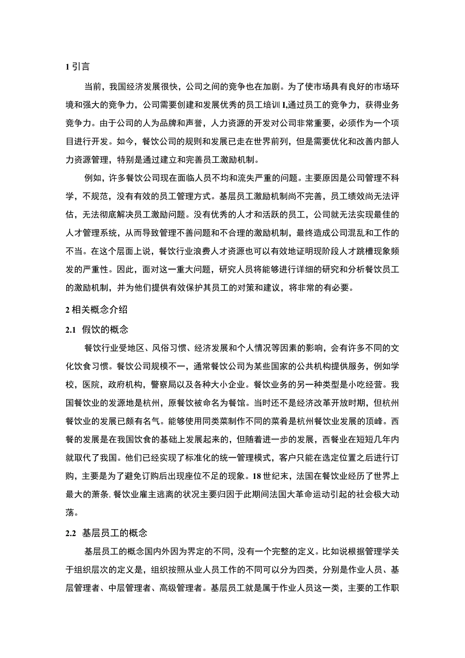 餐饮企业基层员工激励问题研究论文.docx_第2页