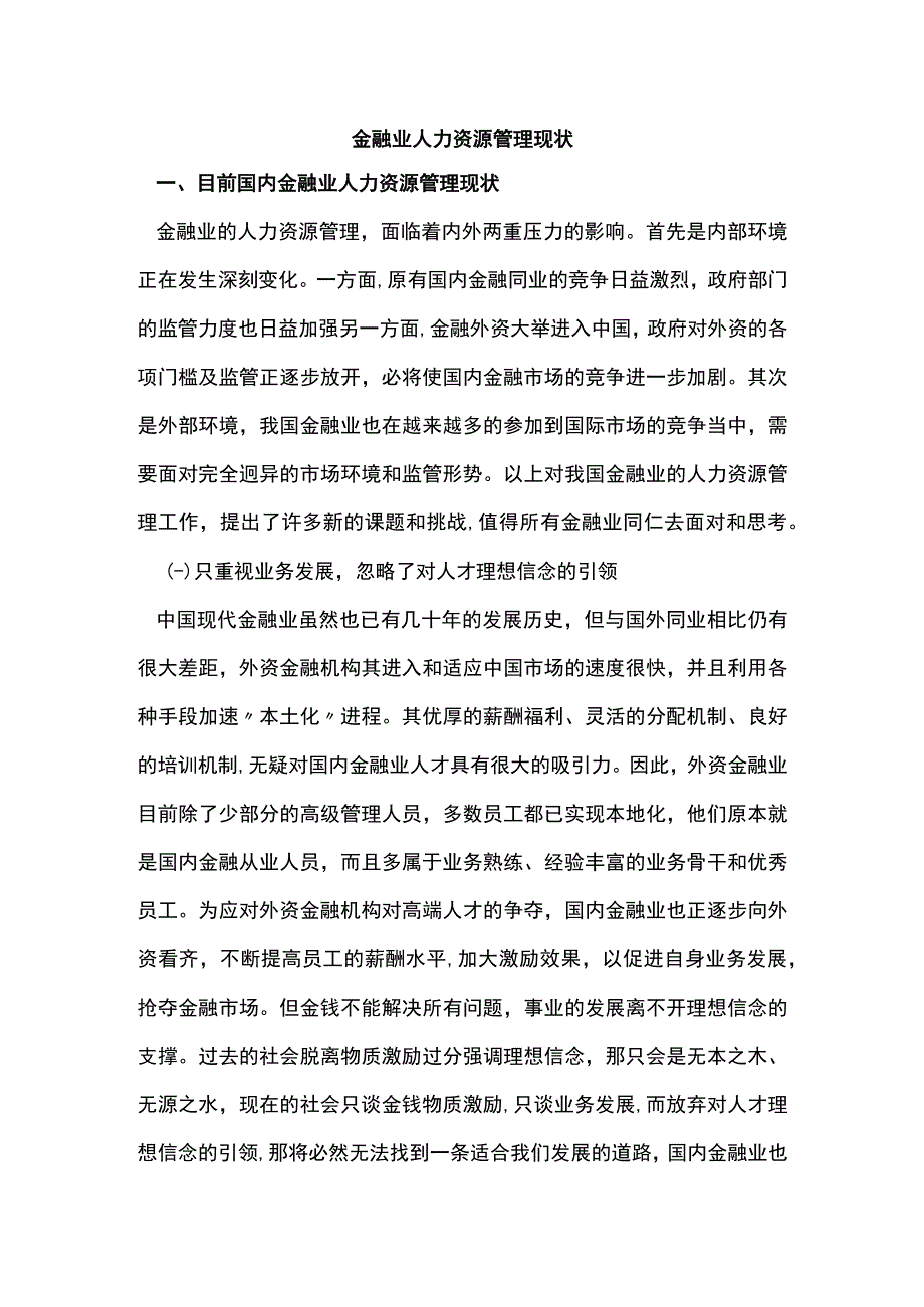 金融业人力资源管理现状.docx_第1页