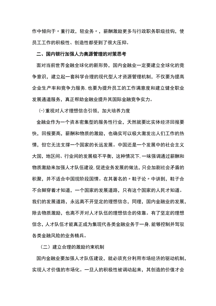 金融业人力资源管理现状.docx_第3页