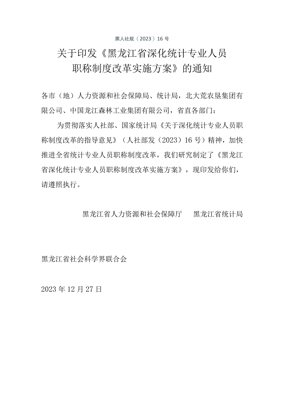 黑龙江省统计专业人员高级专业技术职务任职资格评审标准.docx_第1页