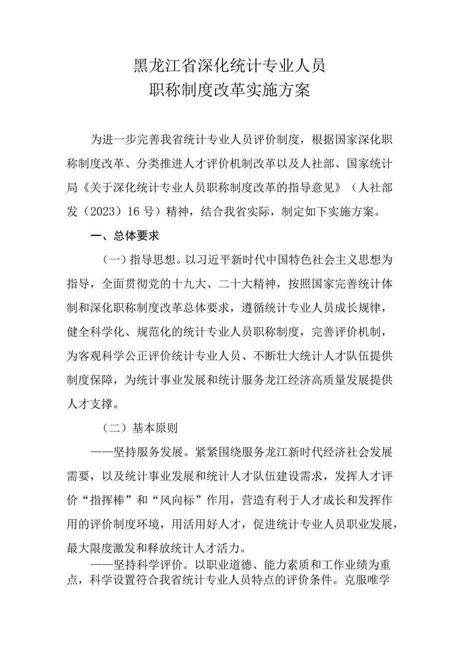 黑龙江省统计专业人员高级专业技术职务任职资格评审标准.docx_第2页