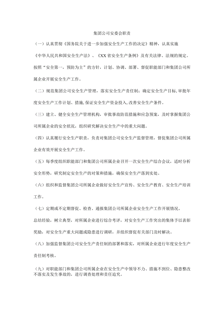 集团公司安委会职责.docx_第1页