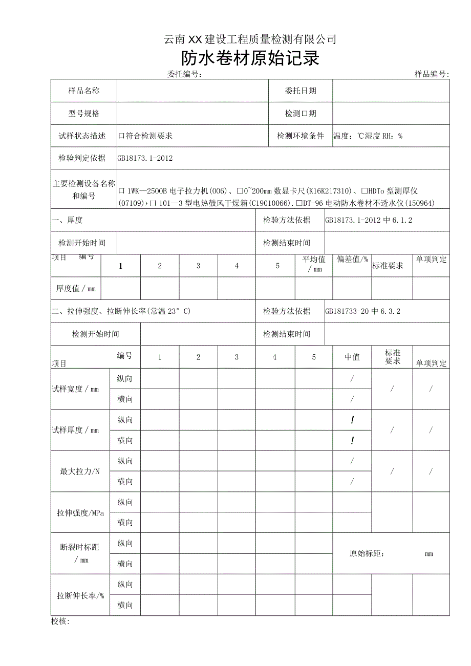 防水卷材原始记录GB1817312012均质片.docx_第1页