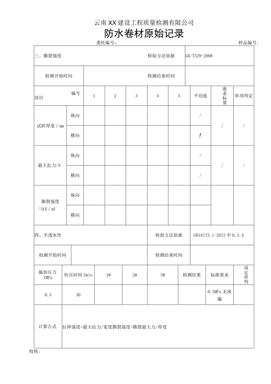 防水卷材原始记录GB1817312012均质片.docx_第3页