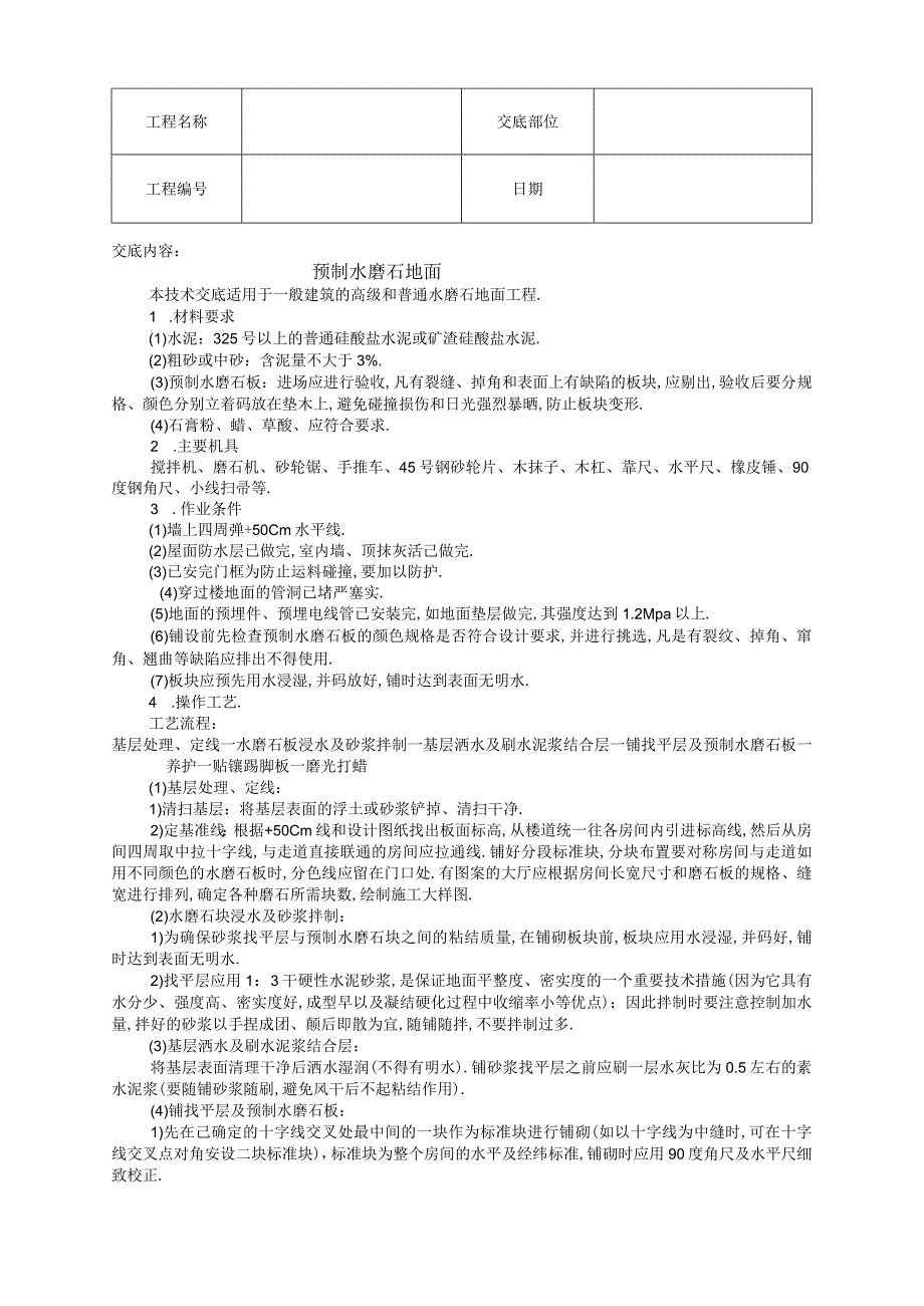 预制水磨石地面技术交底工程文档范本.docx_第1页