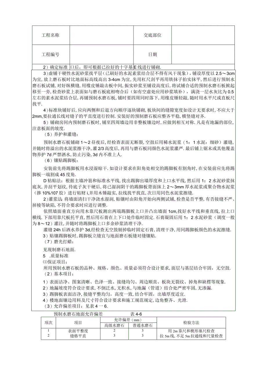 预制水磨石地面技术交底工程文档范本.docx_第2页