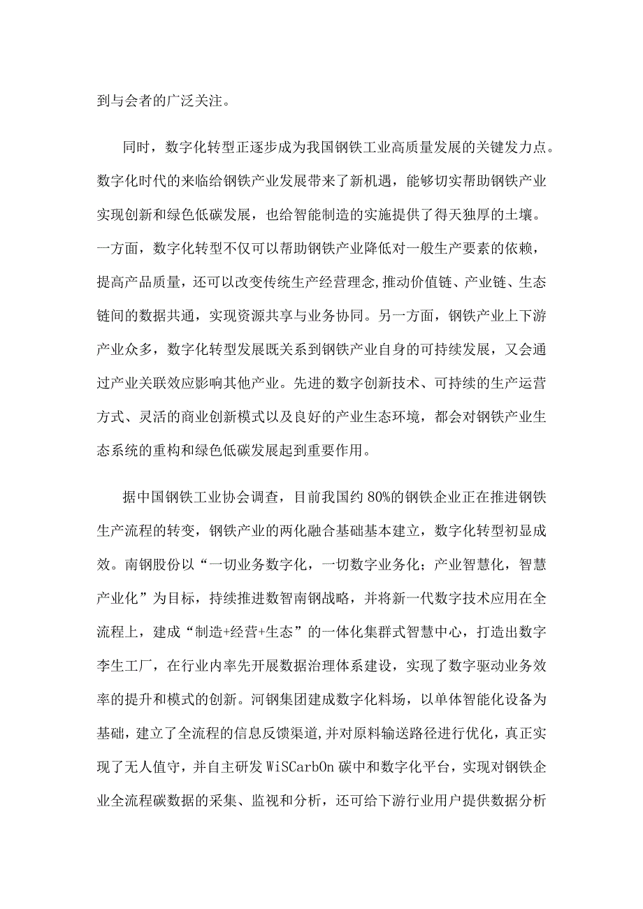 钢铁产业转型升级综合分析.docx_第2页