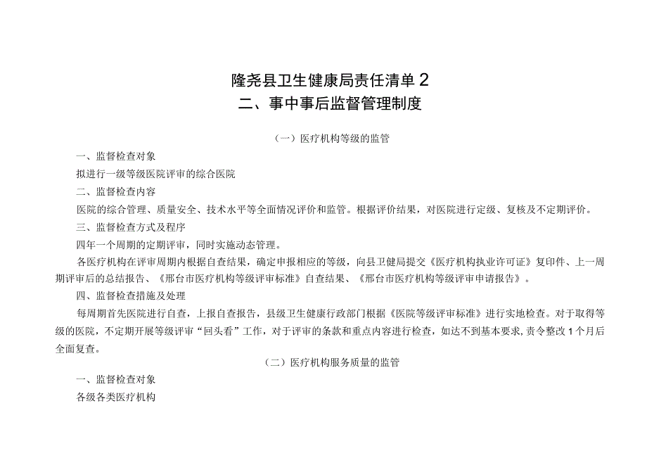 隆尧县卫生健康局责任清单2事中事后监督管理制度.docx_第1页