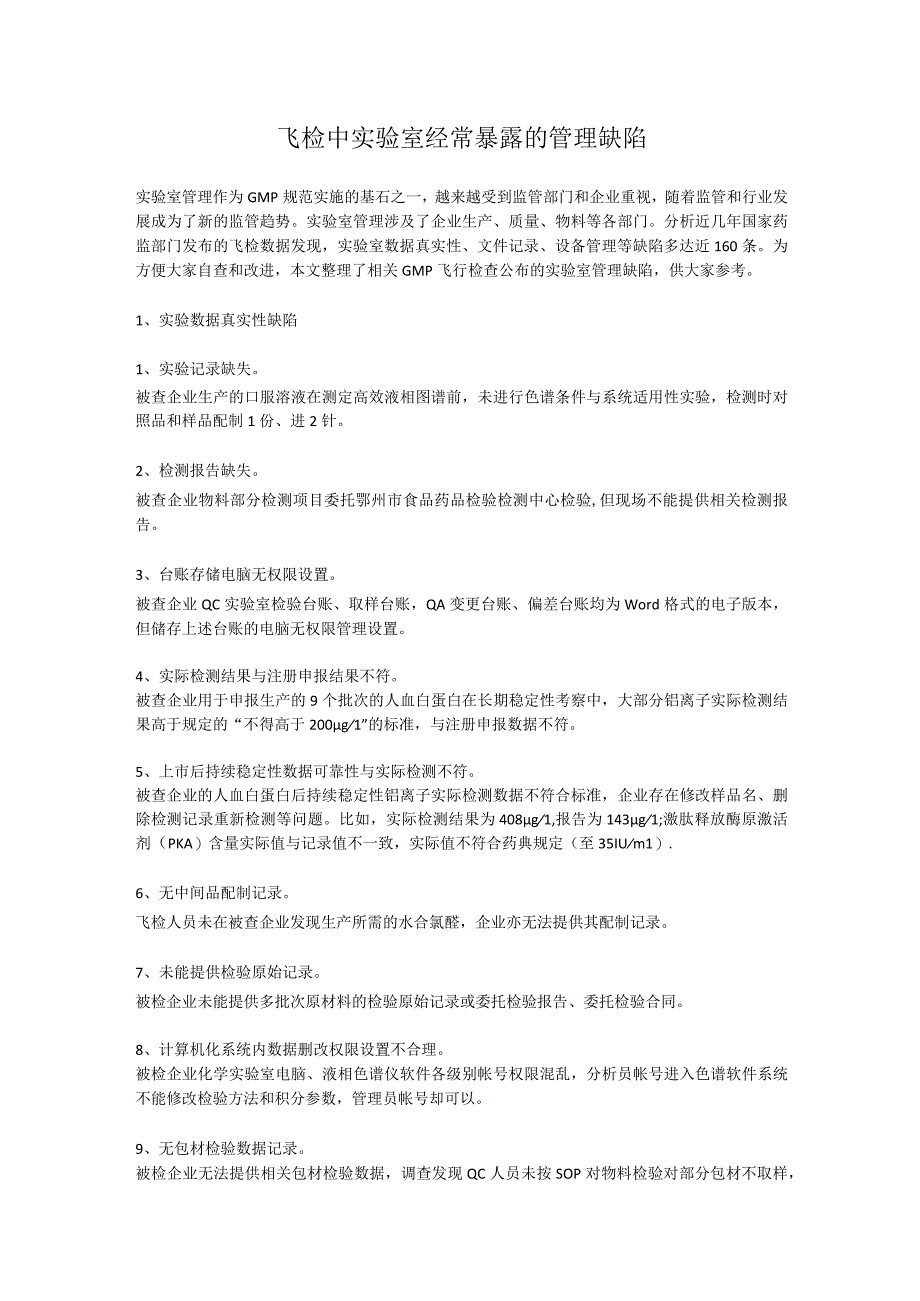 飞检中实验室经常暴露的管理缺陷.docx_第1页