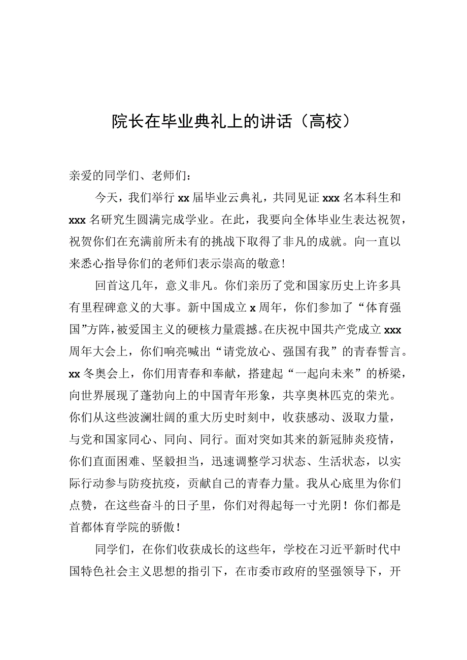 院长在毕业典礼上的讲话.docx_第1页