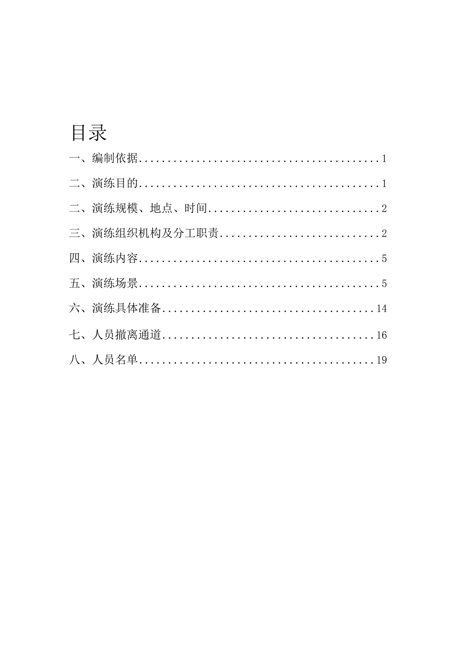 隧洞事故应急演练实施方案.docx_第2页