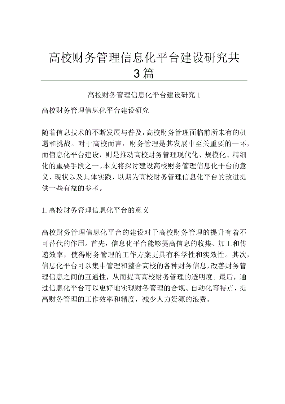 高校财务管理信息化平台建设研究共3篇.docx_第1页