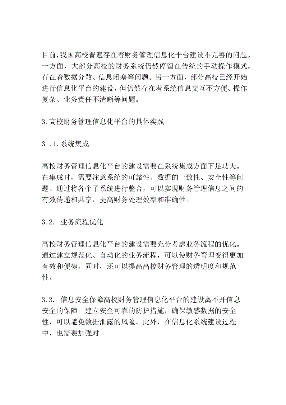 高校财务管理信息化平台建设研究共3篇.docx_第2页