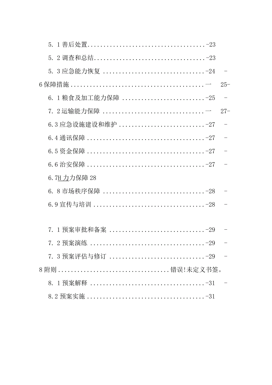 铜川市印台区粮食应急预案.docx_第3页