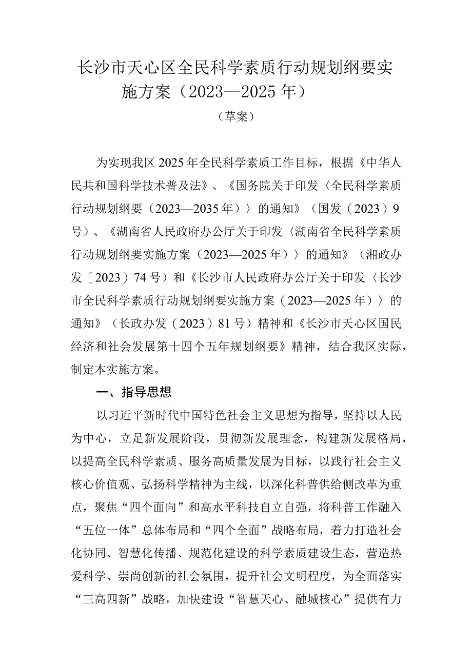 长沙市天心区全民科学素质行动规划纲要实施方案2023—2025年.docx_第1页